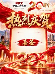 模板2 二十周年喜签预览